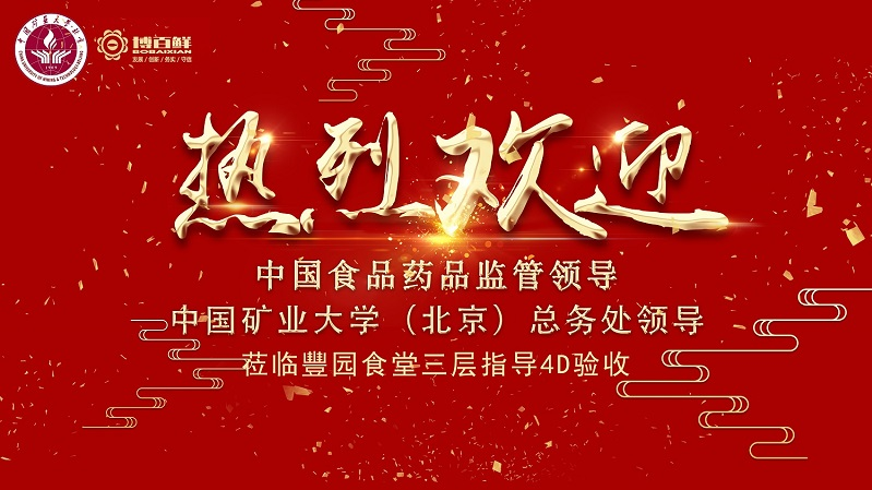 博百鮮 | ——熱烈祝賀中國礦業大學沙河校區項目“4D廚房”正式驗收成功！！！